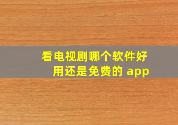 看电视剧哪个软件好用还是免费的 app